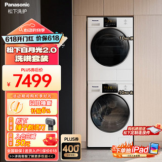 Panasonic 松下 热泵洗烘套装白月光2.0 10+10公斤热泵洗烘套装除菌除毛光动银1.1