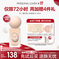 Passional Lover 恋火 PL蹭不掉粉底液2.0  30ml