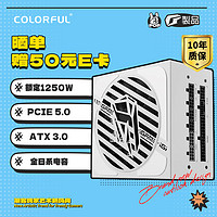COLORFUL 七彩虹 iGame P1250G Ultra W 额定1250W ATX 3.0 金牌认证全模组 电脑电源 台式游戏主机电源