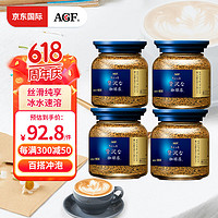 AGF 日本进口咖啡蓝罐 无蔗糖美式速溶冻干黑咖啡80g*4瓶