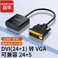 JH 晶华 DVI转VGA转换器 笔记本电脑主机显卡连接显示器电视投影仪