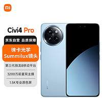 Xiaomi 小米 MI）Xiaomi Civi 4 Pro 12GB+256GB 微风蓝 5000万徕卡Summilux镜头 第三代骁龙8s 全等深微曲屏5g手机