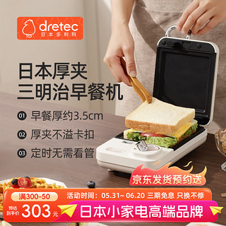 dretec 多利科 吐司面包早餐多功能一体机速热可定时 日本三明治机-DQS-A06(W)