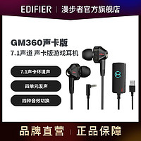 EDIFIER 漫步者 GM360声卡版双动圈四核游戏耳机电脑耳麦7.1声道外置声卡