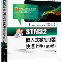 STM32嵌入式微控制器快速上手（第3版）