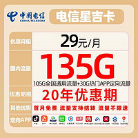 中国电信 吉星卡 29元月租（105G全国通用+30G定向流量+黄金速率）