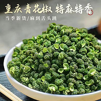 君臣乐 重庆青麻椒粒四川麻椒特麻藤椒青花椒麻椒麻椒粉调料青麻椒粒 500g