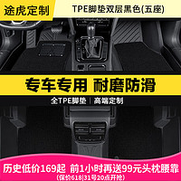 TUHU 途虎 tpe汽车脚垫 3D双层全包围TPE脚垫/黑色/五座 日产专用 联系客服备注车型年款