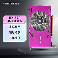 yeston 盈通 RX 570-4G 6HDMI GA 六屏显卡 EDID专业锁屏版 炒股办公独立分屏