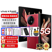 vivo xfold2系列折叠屏120W闪充第二代骁龙8蔡司影 华夏红12GB+256GB