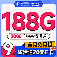 超值月租：中国移动 优选卡 首年9元月租（畅享5G+188G全国流量+2000分钟亲情通话）激活赠20元E卡