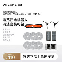 dreame 追觅 扫地机X40、S30PU系列410元清洁配件礼包（半年耗材包）