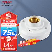 DELIXI 德力西 球泡灯楼道感应节能led声光控灯座E27螺口灯头声光控开关灯座