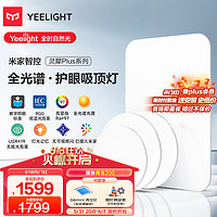 Yeelight 易来 灵犀Plus智能led全光谱低蓝光吸顶灯客厅卧室餐厅超薄灯具