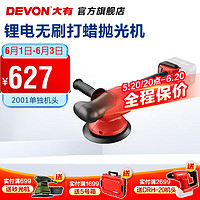 DEVON 大有 20V锂电无刷汽车打蜡机2001-Li-20漆面美容划痕修复偏心打磨抛光 单机(不含电池及充电器)