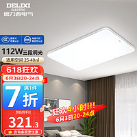 DELIXI 德力西 叠银系列 D-MX790-112S LED吸顶灯 112W