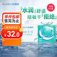 HORIEN 海俪恩  隐形眼镜全视季抛 透明隐形眼镜 两片装450度