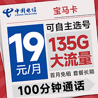 超值月租：中國電信 寶馬卡 首年19元月租（可選號+135G全國流量+100分鐘通話）激活送20元E卡