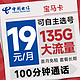 超值月租：中国电信 宝马卡 首年19元月租（可选号+135G全国流量+100分钟通话）激活送20元E卡