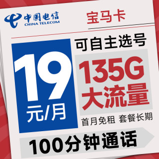 中国电信 宝马卡 首年19元月租（可选号+135G全国流量+100分钟通话）激活送20元E卡