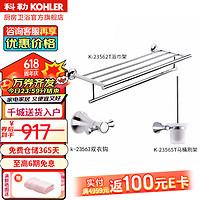 KOHLER 科勒 挂件 可乐莱系列毛巾杆23568T-CP卫浴三件套四件套五件套挂件 三件套（浴巾架+马桶刷+衣钩）