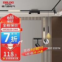 DELIXI 德力西 磁吸轨道灯明装无主灯导轨式LED线条灯具照明模块泛光灯家用灯 正白7W