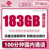 中国联通 惠云卡 2年29元月租（183G全国通用流量+100分钟国内通话）