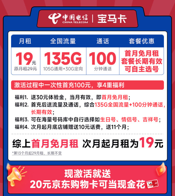 CHINA TELECOM 中国电信 宝马卡 首年19元月租(可选号+135G全国流量+100分钟通话)激活送20元E卡