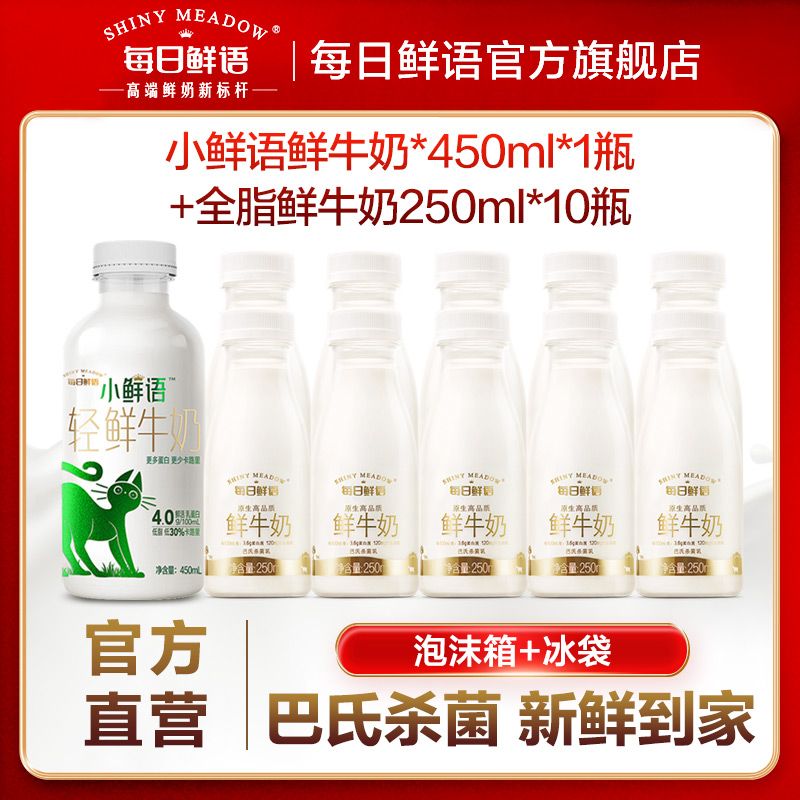 高端小鲜语鲜牛奶450ml*1瓶+鲜奶250ml*10瓶奶鲜奶早餐奶