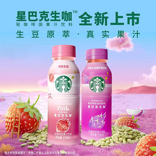 88VIP：STARBUCKS 星巴克 生咖轻咖啡因果汁饮料草莓椰奶风味270ml*3瓶