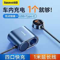 百亿补贴：BASEUS 倍思 一拖二车载充电器汽车点烟器转换插头一拖四快充车载充电器