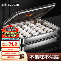 CAIZHI 彩致 AIZHI 彩致 304不锈钢饺子盒冰箱保鲜盒收纳盒冷冻保鲜馄饨真空速冻盒 CZ6648