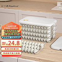 荣事达Royalstar 饺子盒三层带盖 大容量冰箱收纳盒水饺冷冻多功能馄饨保鲜盒
