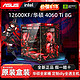 intel 英特尔 华硕RTX4060/4060T/ i5 12600KF 电竞diy游戏组装机电脑华硕主机