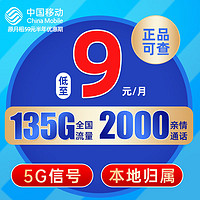 中国移动流量卡 本地号码电话卡可选归属手机卡9元月租上网卡 长城卡9元月租135G+2000亲情通话+可选归属