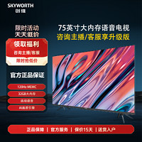 SKYWORTH 创维 75英寸120Hz MEMC 4k大内存护眼语音防蓝光智能电视