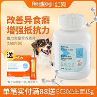 百億補貼：RedDog 紅狗 維力微量營養素片狗狗微量元素改善異食癖啃墻皮150片