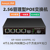 keepLINK KP-9000-6XHPML-X2企業級2.5g交換機4口poe管理型支持端口聚合vlan劃分