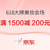 促销活动：京东 618大牌美妆会场 领券立省200元