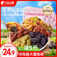 bi bi zan 比比赞 BIBIZAN）多彩葡萄干108g*10包 新疆特产健康0添加免洗即食果干休闲零食品