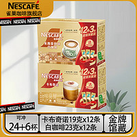 雀巢（Neslte）速溶咖啡粉丝滑拿铁卡布奇诺速溶奶咖冲调饮品 卡布奇诺19g*12条+白咖23g*12条