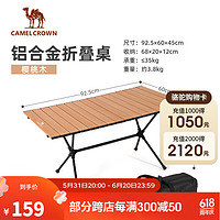 CAMEL 骆驼 露营桌椅铝合金蛋卷桌户外折叠桌野餐桌子装备用品便携桌全套 173CAOP145，樱桃木