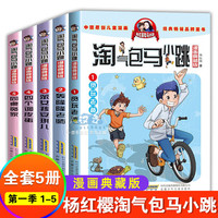 儿童节童书节 【自营】淘气包马小跳漫画典藏系列全套30册杨红樱作品集小课外阅读书籍升二三四五六年级8-12岁儿童唐家小仙妹七天七夜光荣绽放 【全5册】淘气包马小跳第1-5册