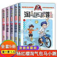 儿童节童书节淘气包马小跳第1-5册