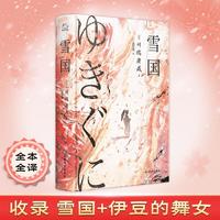 【文轩】雪国 川端康成诺贝尔文学得主日式物哀美学经典代表