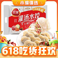 三全 三鲜灌汤水饺 1kg