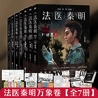 【当当 】法医秦明作品集 法医秦明全套系列 侦探悬疑推理小说 【7册】法医秦明万象卷