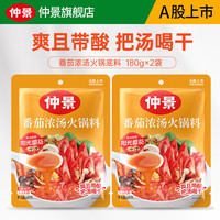 仲景 火锅底料仲景 番茄浓汤火锅底料 番茄味180gx2袋