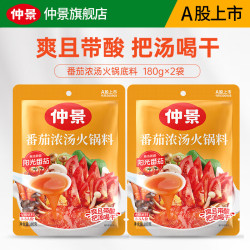 仲景 番茄浓汤火锅底料鸡汤西红柿酸汤火锅麻辣烫米线茄汁面调味底料 番茄味180gx2袋