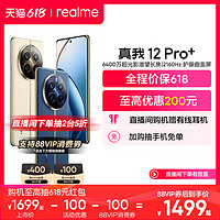 realme 真我 12 Pro+ 5G手机